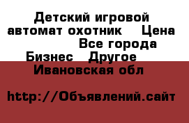 Детский игровой автомат охотник  › Цена ­ 47 000 - Все города Бизнес » Другое   . Ивановская обл.